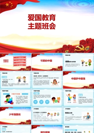 2022爱国教育专题班会.pptx
