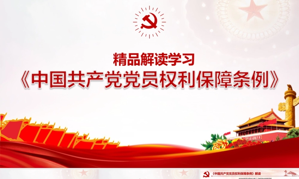 2022《中国共产党党员权利保障条例》专题学习PPT课件.pptx