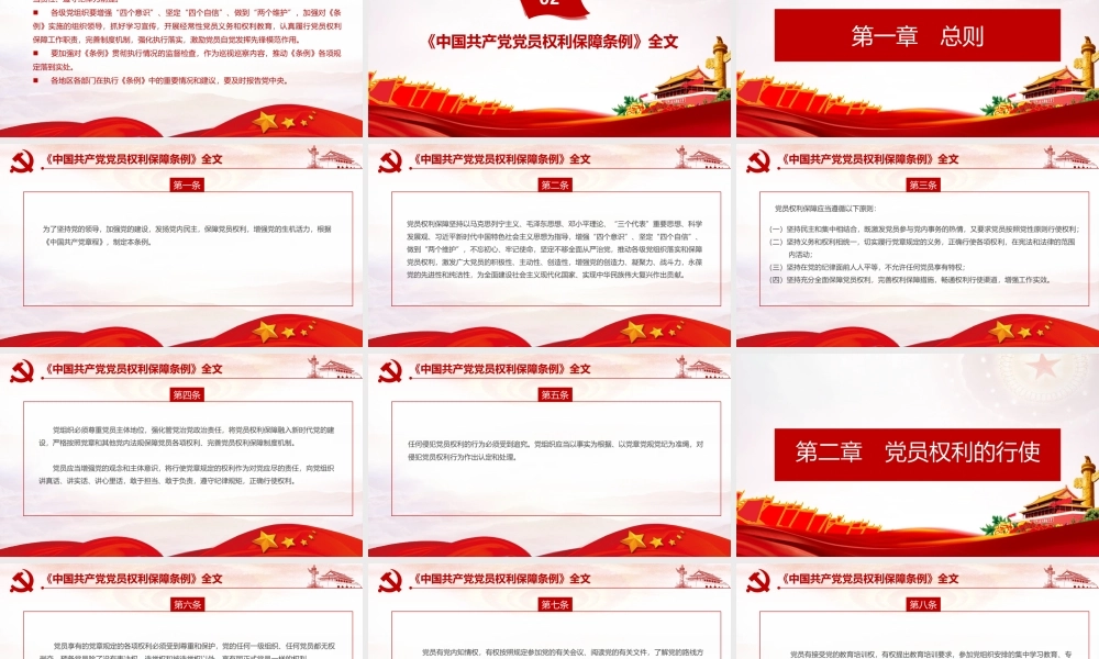 2022《中国共产党党员权利保障条例》专题学习PPT课件.pptx