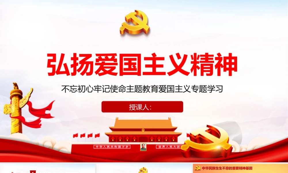2022年弘扬爱国主义精神介绍精品.pptx