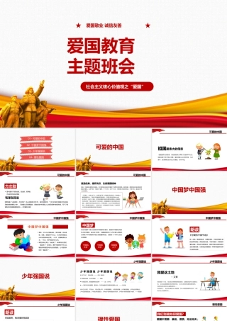2022年校园爱国教育主题班会多媒体课件.pptx
