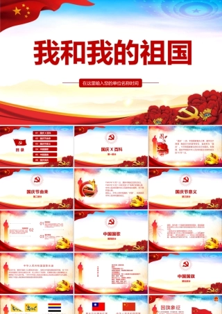 2022我和我的祖国班会ppt.pptx