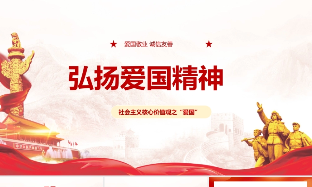 2022年学校弘扬爱国精神主题班会PPT.pptx