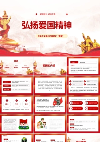 2022年学校弘扬爱国精神主题班会PPT.pptx