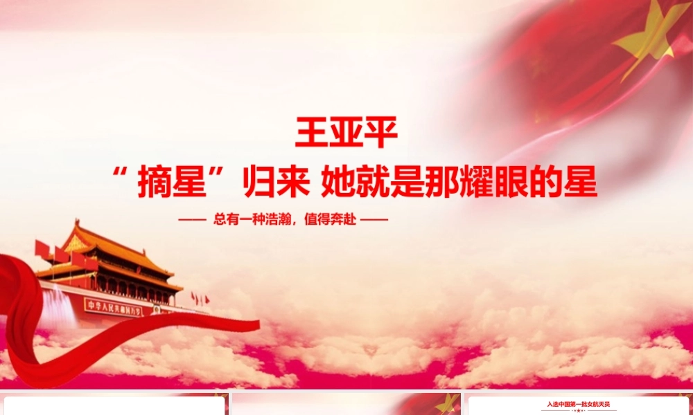 2022王亚平精神ppt课件.pptx