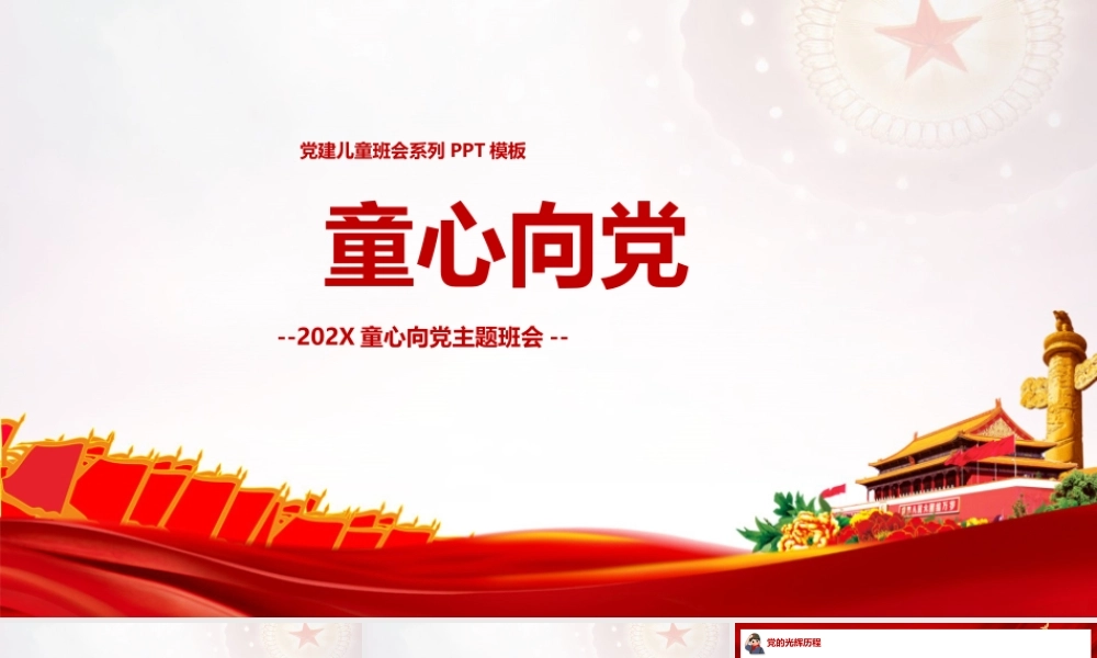 高中2022年童心向党班会PPT课件.pptx