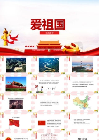 爱祖国介绍班会-课外知识拓展班会课件.pptx