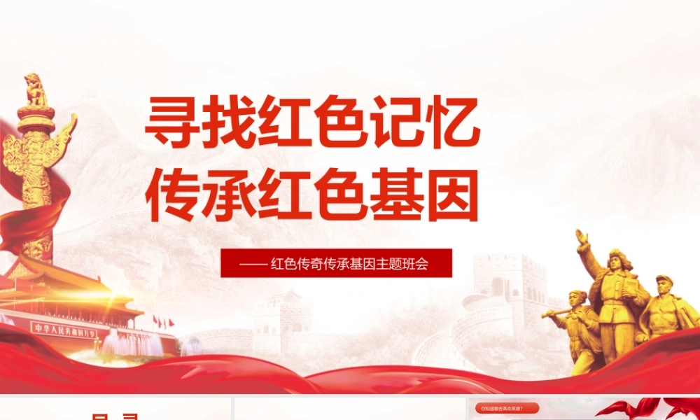 班会2022年中小学寻找红色记忆主题班会学校ppt课件.pptx