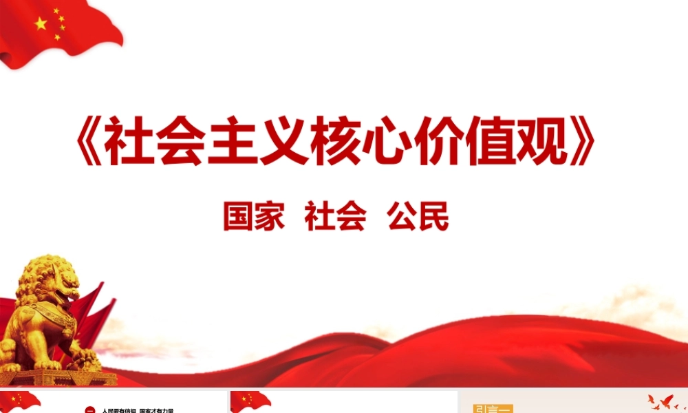党课培训社会主义核心价值观学习PPT.pptx
