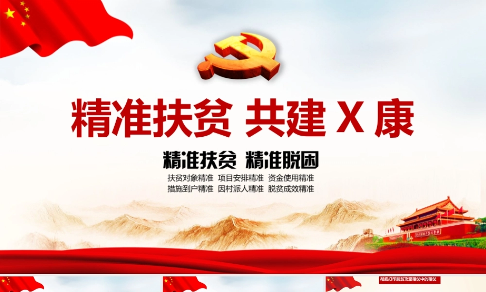 全文详解《精准扶贫》党课精品ppt.pptx