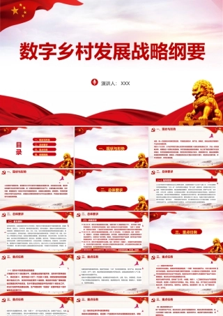 认识数字乡村发展战略纲要 PPT.pptx