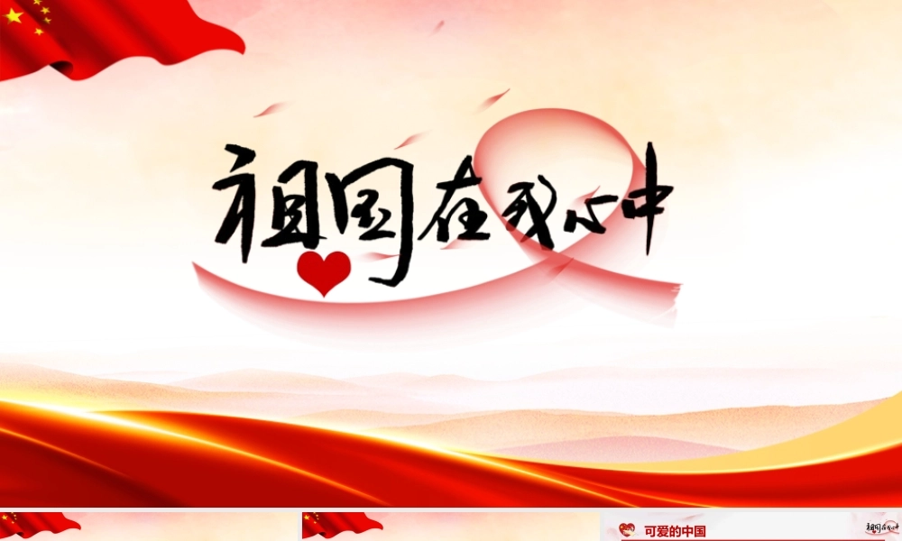 最新2022年中小学祖国在我心中主题班会学习PPT.pptx