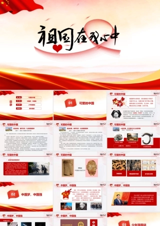 最新2022年中小学祖国在我心中主题班会学习PPT.pptx
