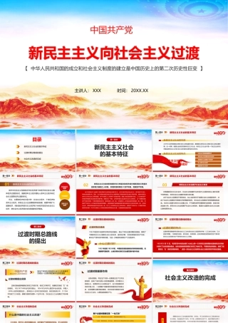 完整版详解《新民主主义向社会主义过渡》党课ppt.pptx
