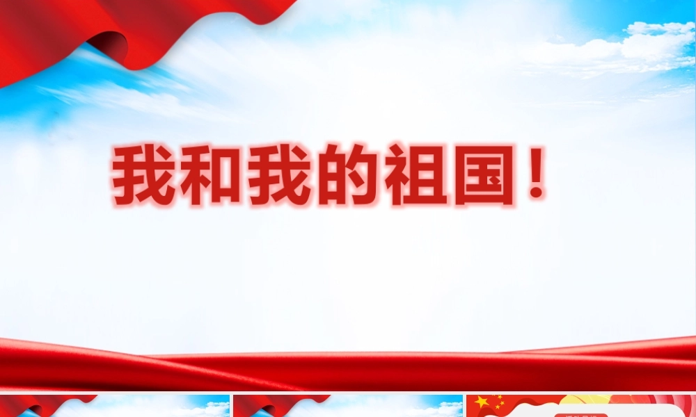 我和我的祖国教育班会PPT.pptx
