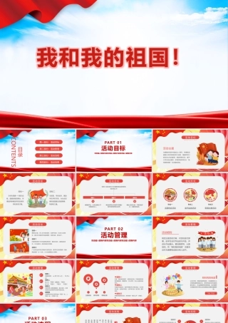 我和我的祖国教育班会PPT.pptx
