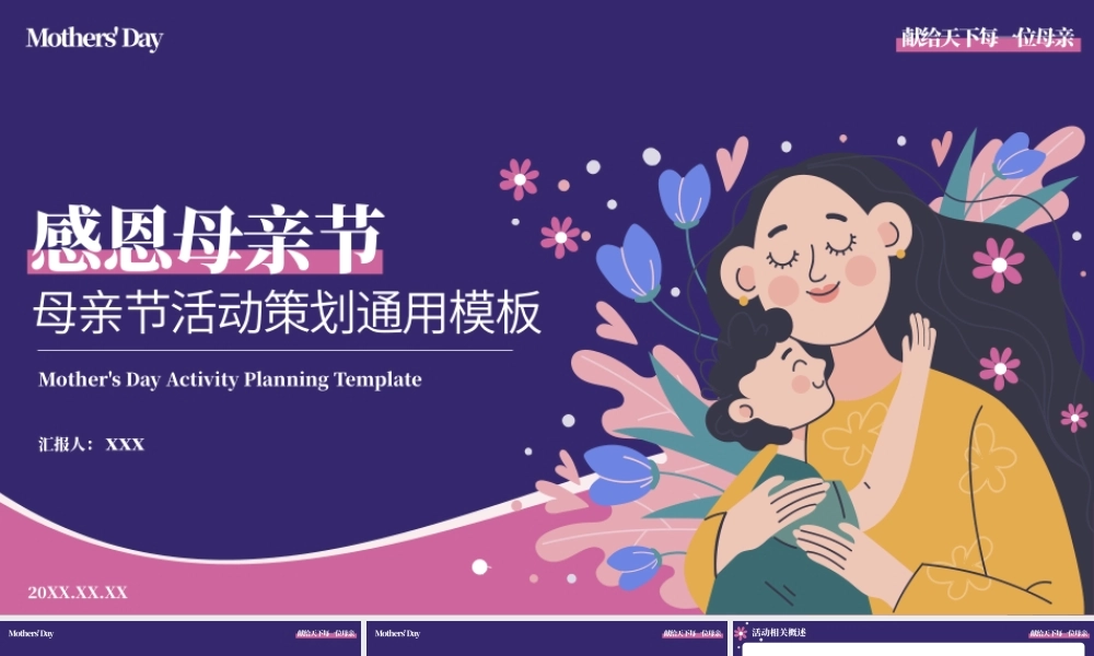 感恩母亲节活动策划通用PPT模板.pptx