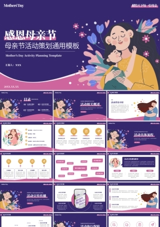 感恩母亲节活动策划通用PPT模板.pptx