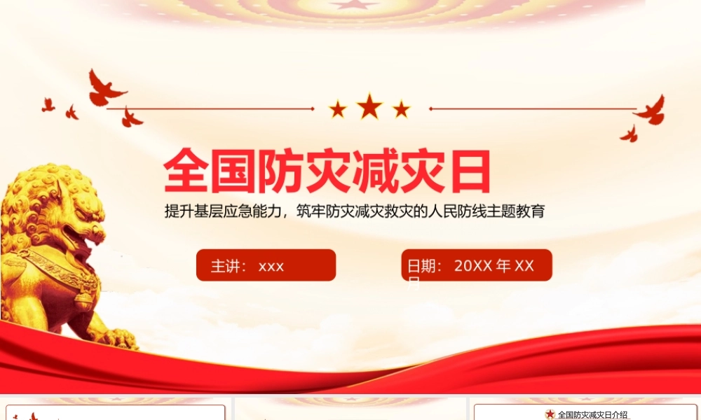 全国防灾减灾日PPT模板(含具体内容).pptx