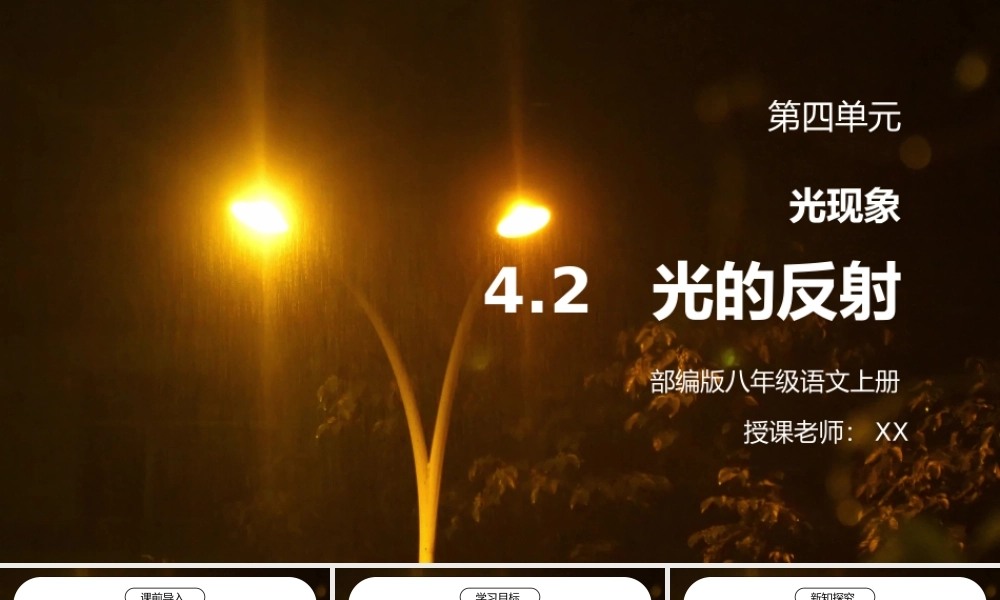人教版八年级上册物理第四单元《光现象-光的反射》PPT课件.pptx