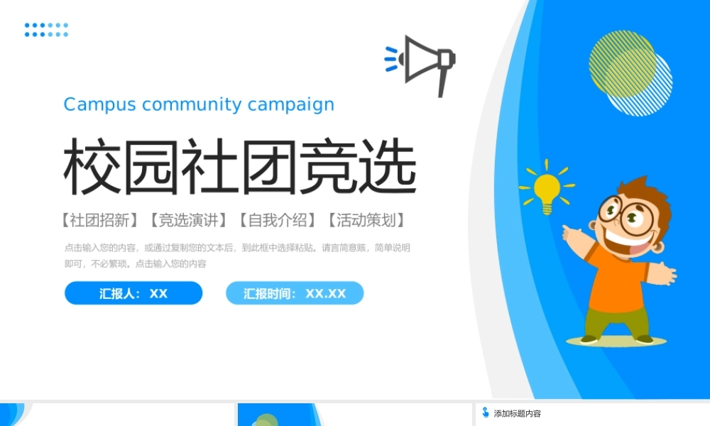 创意蓝色校园社团竞选部门招新计划PPT模板.pptx