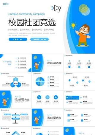 创意蓝色校园社团竞选部门招新计划PPT模板.pptx