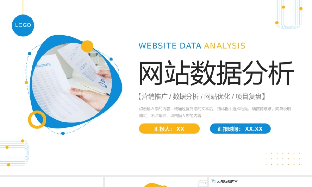 商务撞色网站数据分析产品营销推广PPT模板.pptx