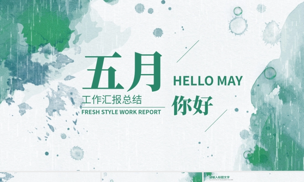 绿色水彩五月你好通用工作总结PPT模板.pptx