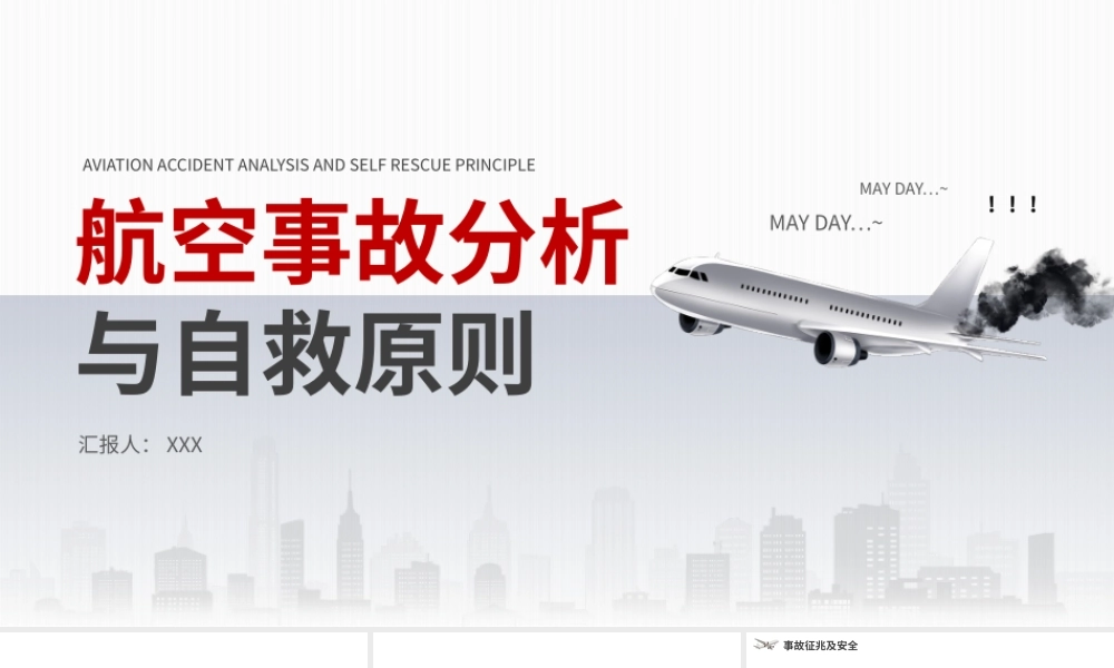 航空事故分析与自救原则培训课件PPT模板.pptx