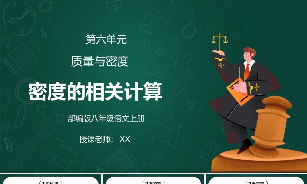 人教版八年级上册物理第六单元《质量与密度-密度的相关计算》PPT课件.pptx