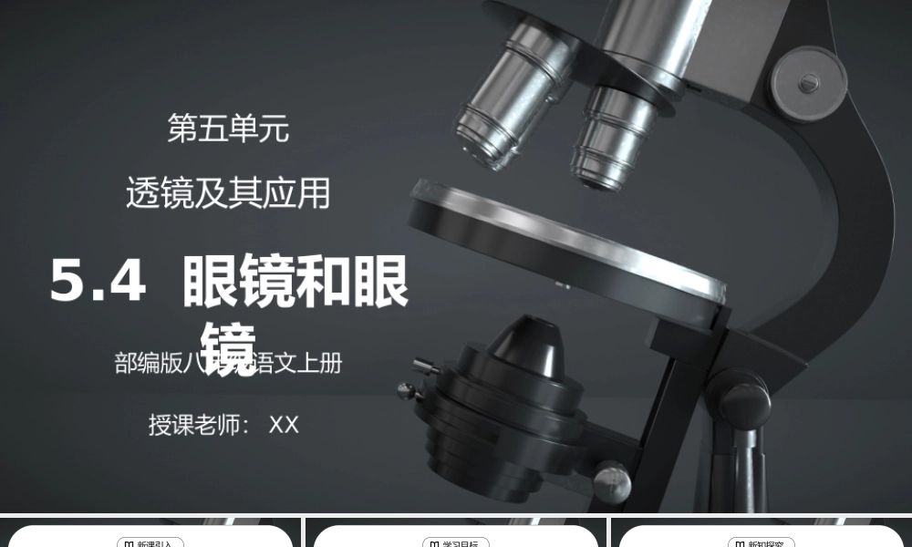 人教版八年级上册物理第五单元《透镜及其应用-眼睛和眼镜》PPT课件.pptx