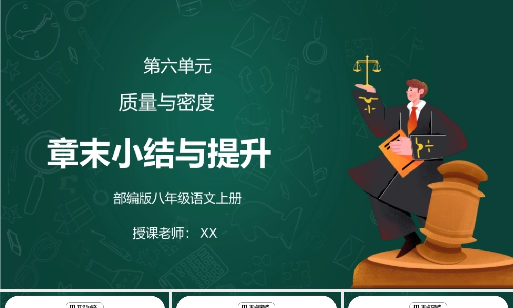 人教版八年级上册物理第六单元《质量与密度-章末小结与提升》PPT课件.pptx