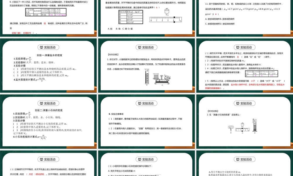 人教版八年级上册物理第六单元《质量与密度-章末小结与提升》PPT课件.pptx