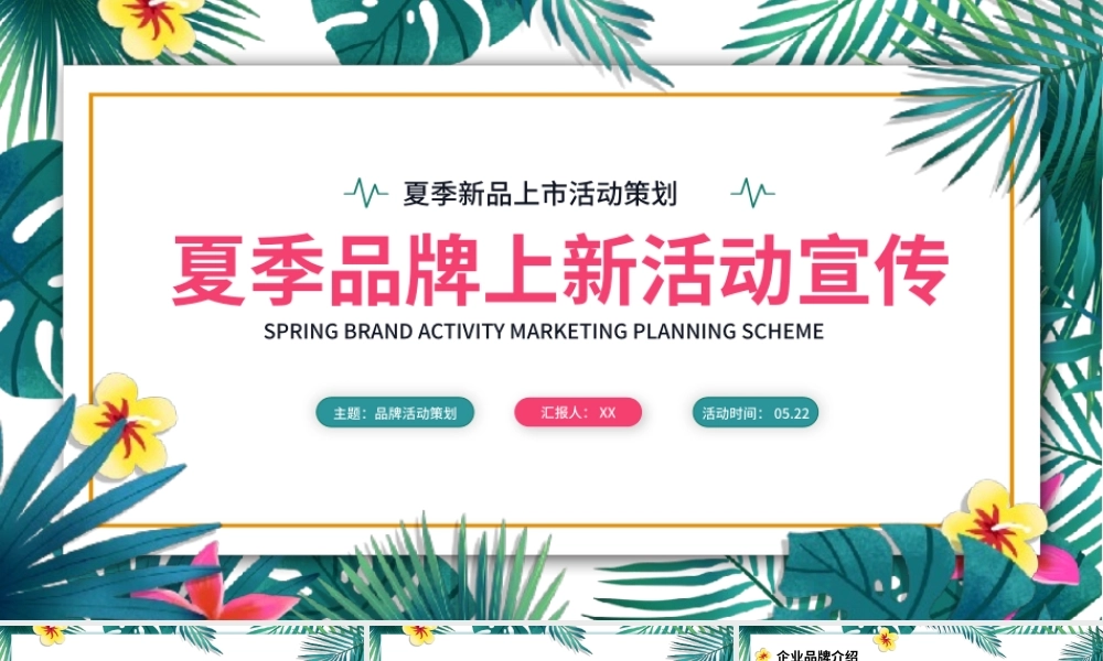 夏季品牌上新活动宣传PPT模板.pptx