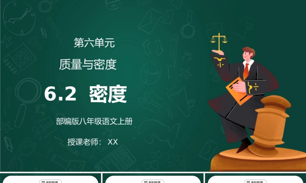 人教版八年级上册物理第六单元《质量与密度-密度》PPT课件.pptx