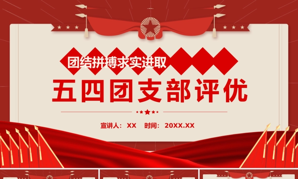 红色团结拼搏求实进取五四团支部评优动态PPT模板.pptx