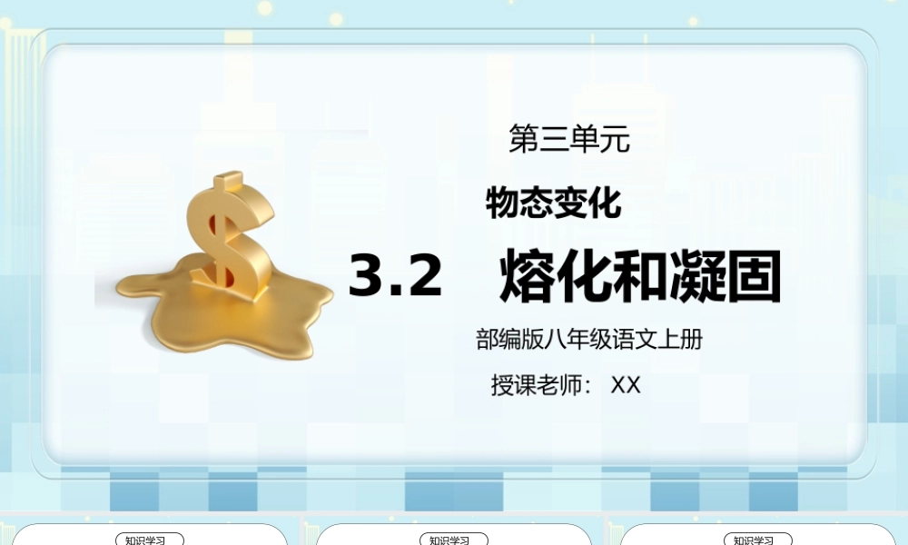 人教版八年级上册物理第三单元《物态变化-熔化和凝固》PPT课件.pptx