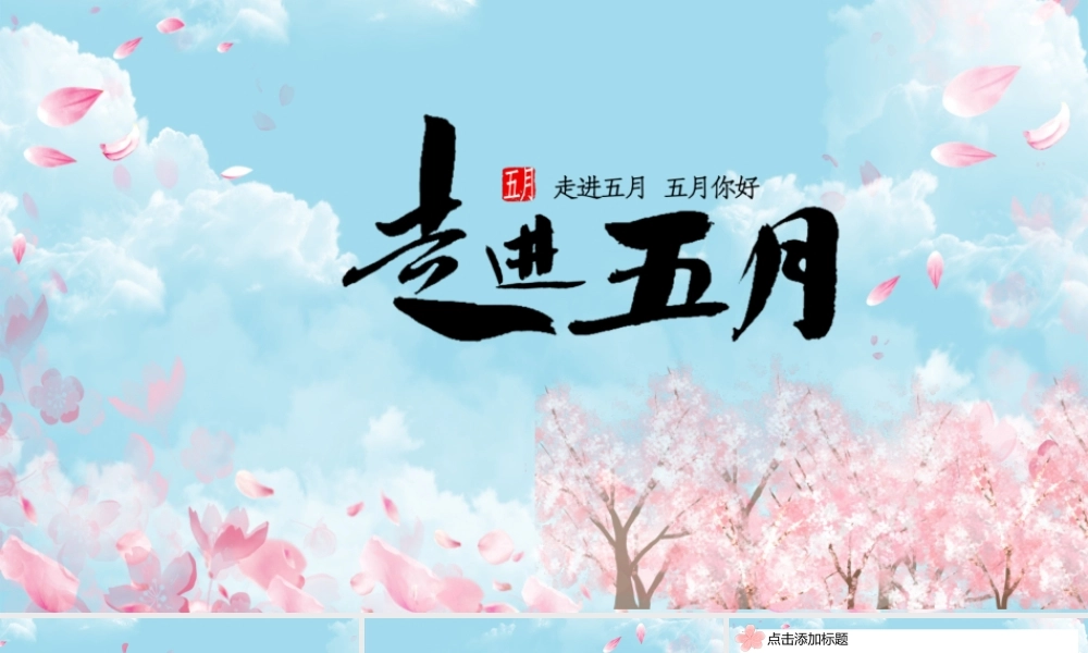 粉色唯美五月你好清新桃花PPT模板.pptx