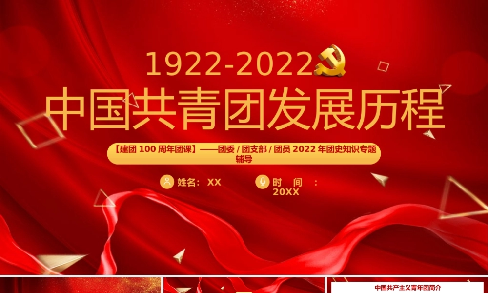 红色中国共青团发展历程PPT模板.pptx