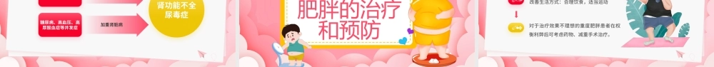 粉色卡通风肥胖的危害主题宣传PPT模板.pptx