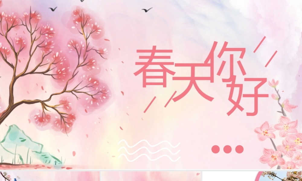 粉色小清新春天你好PPT模板.pptx
