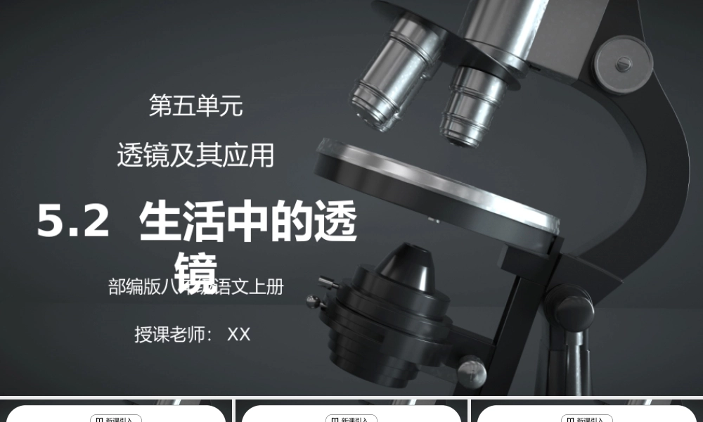 人教版八年级上册物理第五单元《透镜及其应用-生活中的透镜》PPT课件.pptx