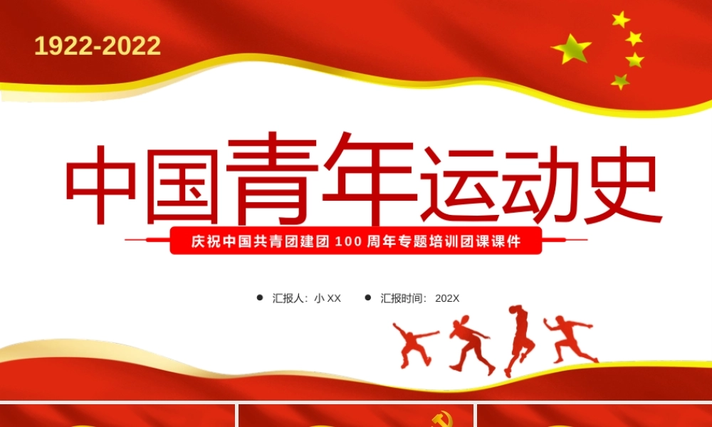 中国青年运动史PPT红色简洁五四以来党领导下的青年运动的光辉历程专题团课.pptx