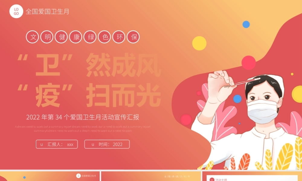 红色卡通风爱国卫生月活动宣传PPT模板.pptx