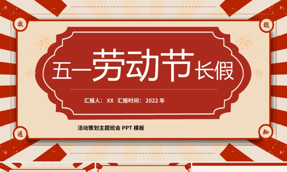 红色创意五一劳动节长假PPT模板.pptx
