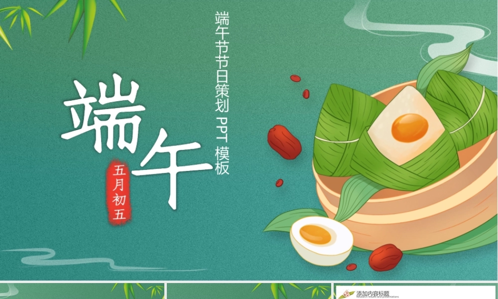 绿色中国风端午活动策划PPT模板.pptx