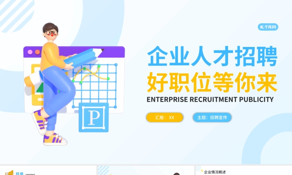 创意3D企业人才招聘宣传介绍PPT模板.pptx