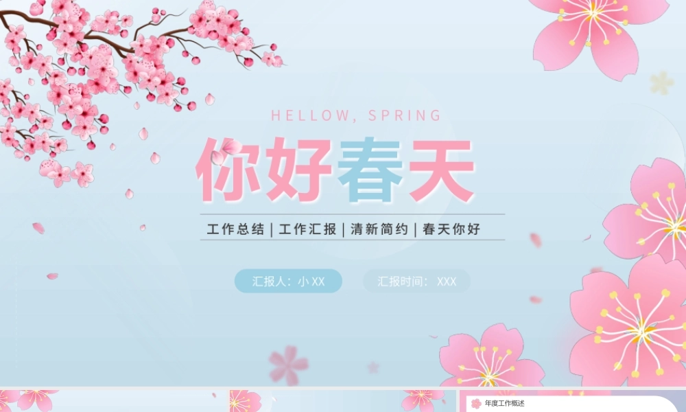 粉蓝色小清新春天你好PPT通用模板.pptx