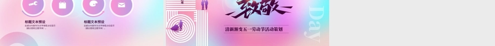 清新渐变五一劳动节活动策划PPT模板.pptx