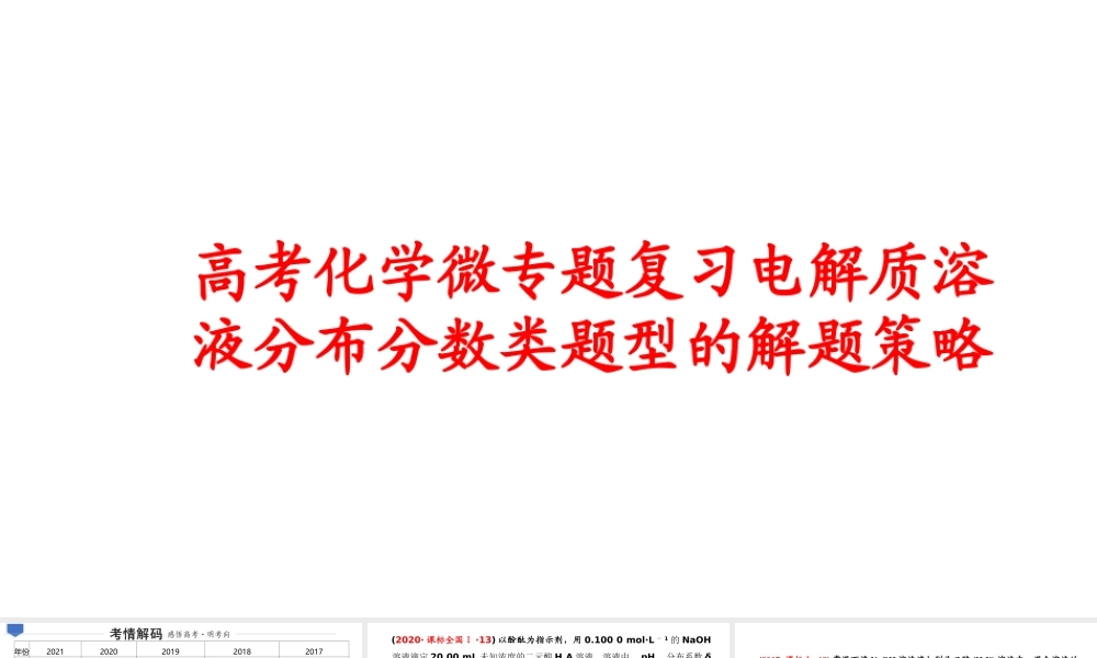 高考化学微专题复习电解质溶液分布分数类题型的解题策略.pptx